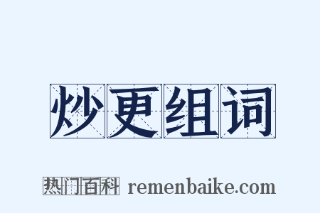 炒更组词是什么意思的图片